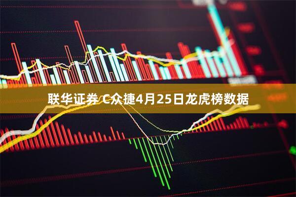 联华证券 C众捷4月25日龙虎榜数据